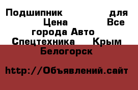 Подшипник 06030.06015 для komatsu › Цена ­ 2 000 - Все города Авто » Спецтехника   . Крым,Белогорск